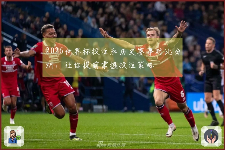 2026世界杯投注和历史赛事对比分析，让你提前掌握投注策略
