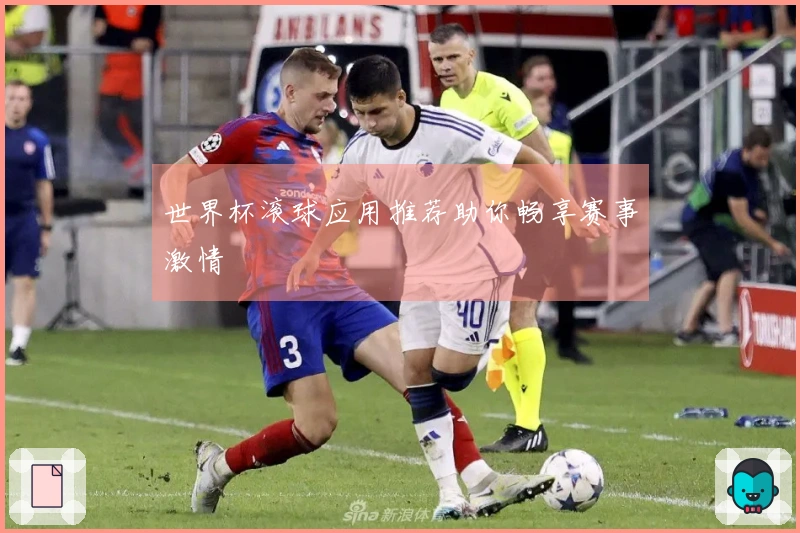 世界杯滚球应用推荐助你畅享赛事激情