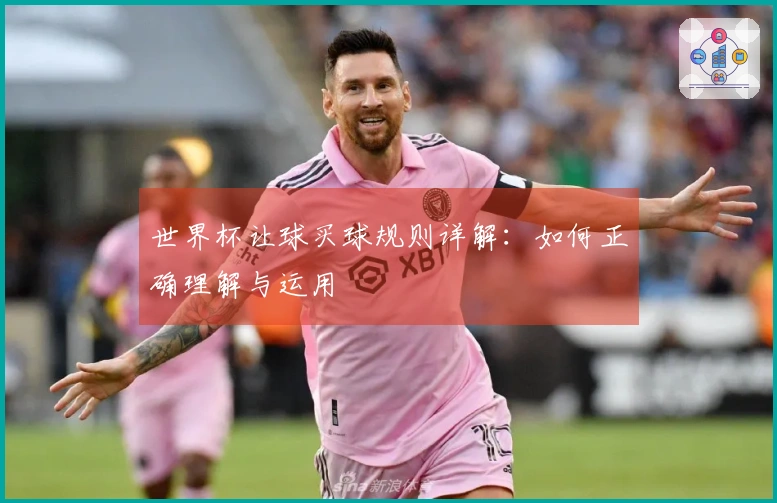 世界杯让球买球规则详解：如何正确理解与运用